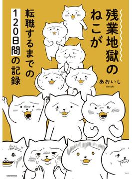 残業地獄のねこが転職するまでの120日間の記録(コミックエッセイ)