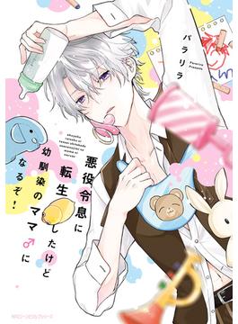 悪役令息に転生したけど幼馴染のママ♂になるぞ！(MFC　ジーンピクシブシリーズ)
