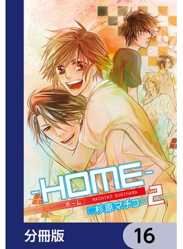 ─ＨＯＭＥ─【分冊版】(カドカワデジタルコミックス)
