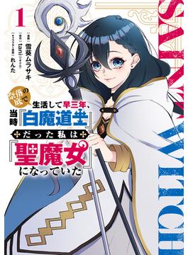 奈落の底で生活して早三年、当時『白魔道士』だった私は『聖魔女』になっていた(電撃コミックスNEXT)