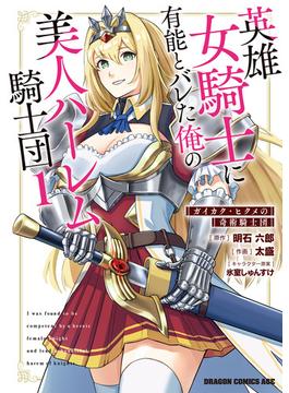 英雄女騎士に有能とバレた俺の美人ハーレム騎士団(ドラゴンコミックスエイジ)