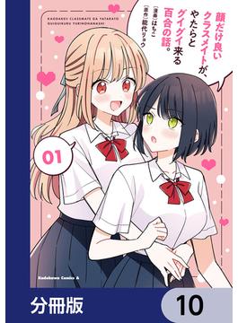 顔だけ良いクラスメイトが、やたらとグイグイ来る百合の話。【分冊版】(角川コミックス・エース)
