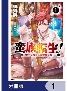 蛮族転生！ 負け戦から始まる異世界征服【分冊版】(MFC)