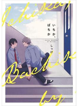 いちか、ばちか(B's-LOVEY COMICS)