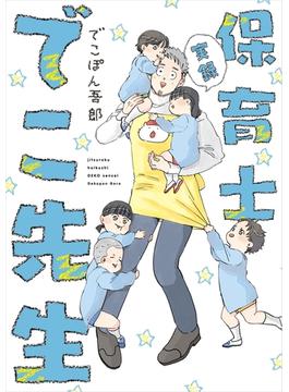実録 保育士でこ先生