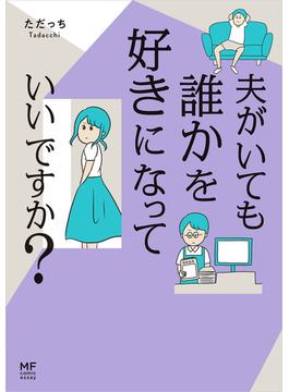 夫がいても誰かを好きになっていいですか？(コミックエッセイ)