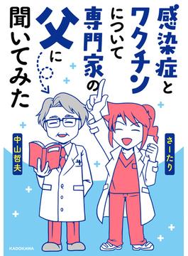 感染症とワクチンについて専門家の父に聞いてみた(コミックエッセイ)