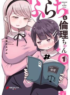 ふらちな倫理ちゃん(電撃コミックスNEXT)