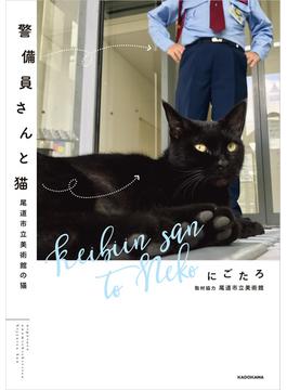 警備員さんと猫