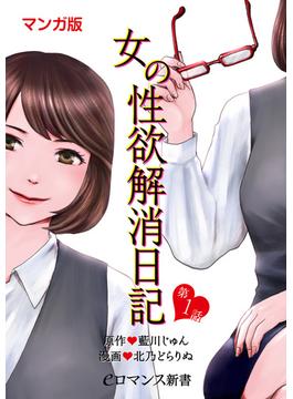 【単話】女の性欲解消日記(eロマンス新書)