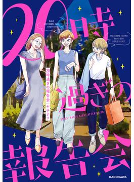 20時過ぎの報告会(コミックエッセイ)