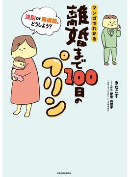 離婚まで100日のプリン(LScomic)