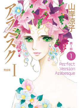 アラベスク（完全版）