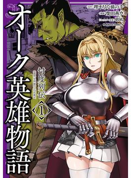 オーク英雄物語 忖度列伝(角川コミックス・エース)
