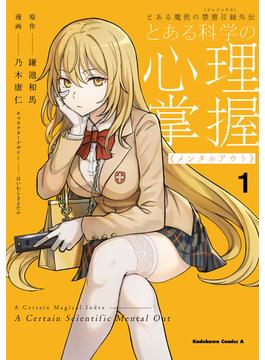 とある魔術の禁書目録外伝　とある科学の心理掌握(角川コミックス・エース)