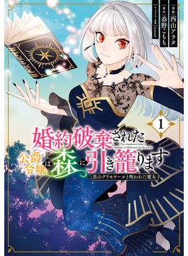 婚約破棄された公爵令嬢は森に引き籠ります(ＦＬＯＳ　ＣＯＭＩＣ)