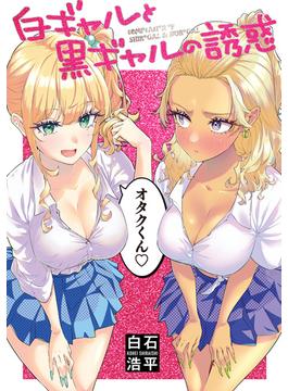 白ギャルと黒ギャルの誘惑(ビームコミックス)