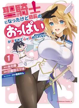 聖騎士になったけど団長のおっぱいが凄すぎて心が清められない(角川コミックス・エース)