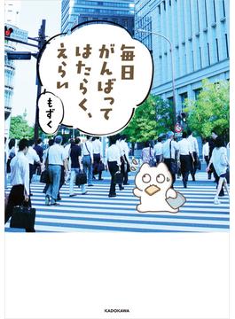 毎日がんばってはたらく、えらい(コミックエッセイ)