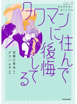 タワマンに住んで後悔してる(コミックエッセイ)
