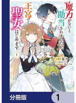 魔力がないと勘当されましたが、王宮で聖女はじめます【分冊版】(ＦＬＯＳ　ＣＯＭＩＣ)