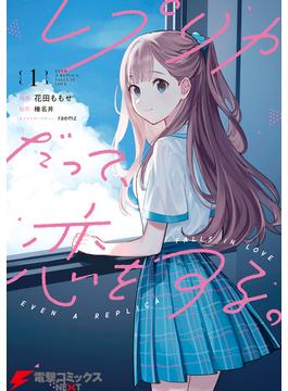 レプリカだって、恋をする。(電撃コミックスNEXT)