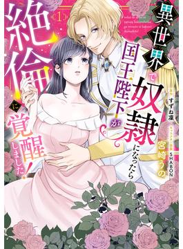 異世界で奴隷になったら国王陛下が絶倫に覚醒しました！(Pomme Comics)