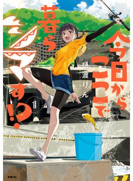 今日からここで暮らシマす!?(MFC)