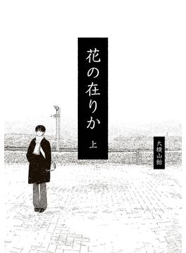 花の在りか(ビームコミックス)