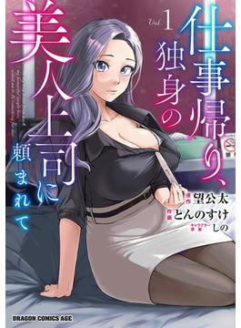 仕事帰り、独身の美人上司に頼まれて(ドラゴンコミックスエイジ)