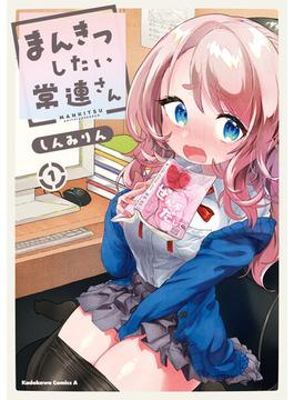 まんきつしたい常連さん(角川コミックス・エース)