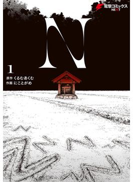 N(電撃コミックスNEXT)