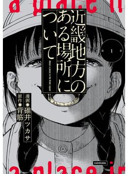 近畿地方のある場所について(単行本コミックス)