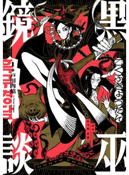 黒巫鏡談(HARTA COMIX)