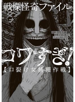 戦慄怪奇ファイル コワすぎ！【口裂け女捕獲作戦】(ビームコミックス)