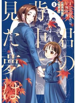 君の背中に見た夢は(ＢＲＩＤＧＥ　ＣＯＭＩＣＳ)