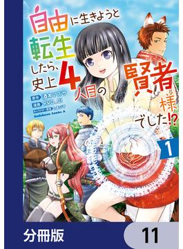 自由に生きようと転生したら、史上4人目の賢者様でした!? 【分冊版】(角川コミックス・エース)