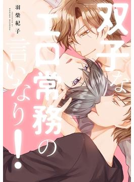 双子なエロ常務の言いなり！(あすかコミックスCL-DX)