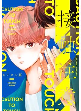 接触注意(B's-LOVEY COMICS)