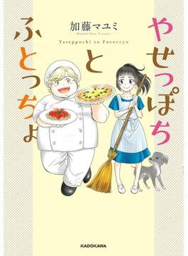 やせっぽちとふとっちょ(コミックエッセイ)