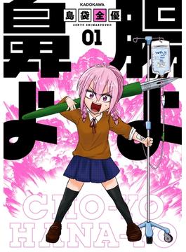 腸よ鼻よ