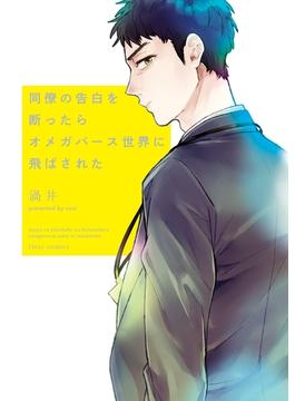 同僚の告白を断ったらオメガバース世界に飛ばされた(フルールコミックス)