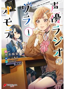 声優ラジオのウラオモテ(電撃コミックスNEXT)