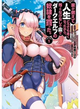 家が燃えて人生どうでも良くなったから、残ったなけなしの金でダークエルフの奴隷を買った。(角川コミックス・エース)