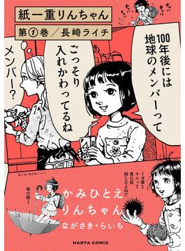 紙一重りんちゃん(HARTA COMIX)