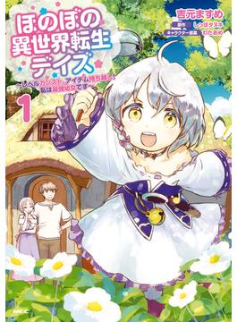 ほのぼの異世界転生デイズ ～レベルカンスト、アイテム持ち越し！ 私は最強幼女です～(MFC)