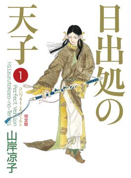 日出処の天子（完全版）