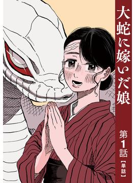 【単話】大蛇に嫁いだ娘(ビームコミックス)