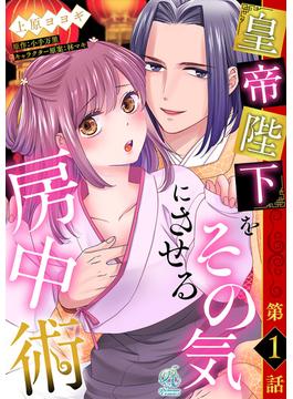【単話】皇帝陛下をその気にさせる房中術(Pomme Comics)