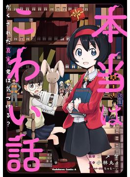 本当はこわい話　かくされた真実、君は気づける？(角川コミックス・エース)